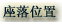 座落位置